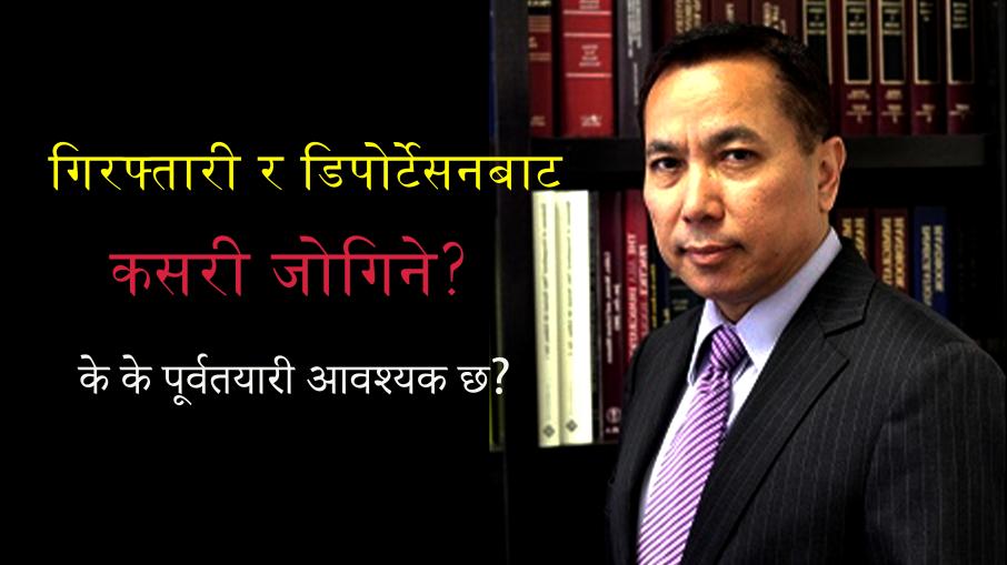 आइसका अधिकारीहरुसँग जम्काभेट भए के गर्ने?